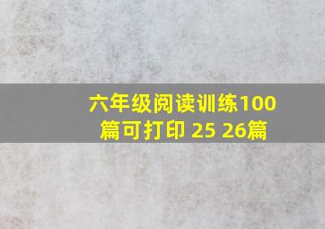 六年级阅读训练100篇可打印 25 26篇